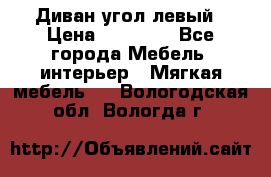 Диван угол левый › Цена ­ 35 000 - Все города Мебель, интерьер » Мягкая мебель   . Вологодская обл.,Вологда г.